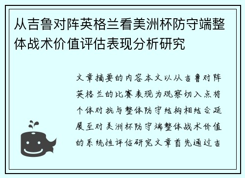 从吉鲁对阵英格兰看美洲杯防守端整体战术价值评估表现分析研究