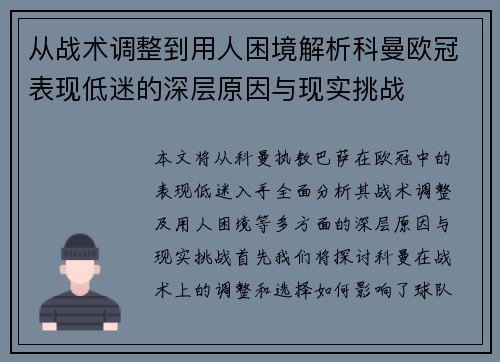 从战术调整到用人困境解析科曼欧冠表现低迷的深层原因与现实挑战