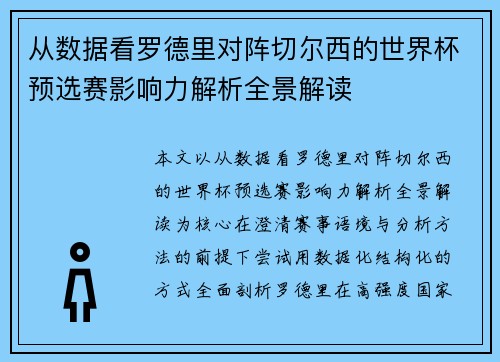 从数据看罗德里对阵切尔西的世界杯预选赛影响力解析全景解读