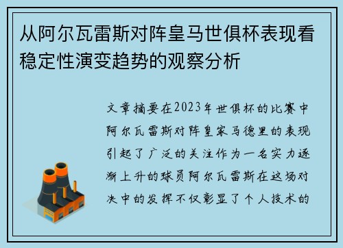 从阿尔瓦雷斯对阵皇马世俱杯表现看稳定性演变趋势的观察分析