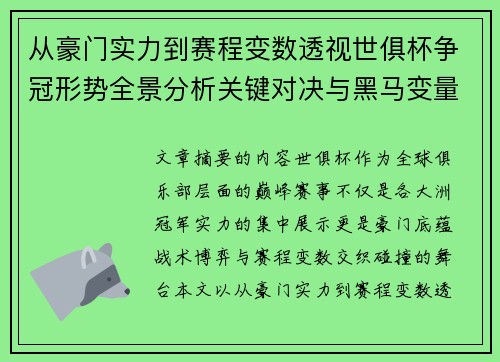 从豪门实力到赛程变数透视世俱杯争冠形势全景分析关键对决与黑马变量