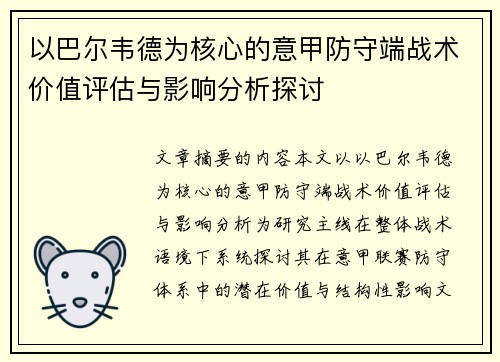 以巴尔韦德为核心的意甲防守端战术价值评估与影响分析探讨