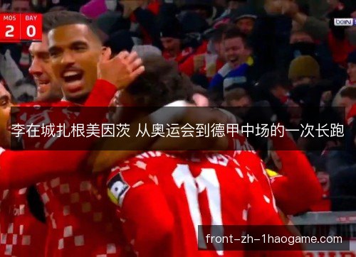 李在城扎根美因茨 从奥运会到德甲中场的一次长跑
