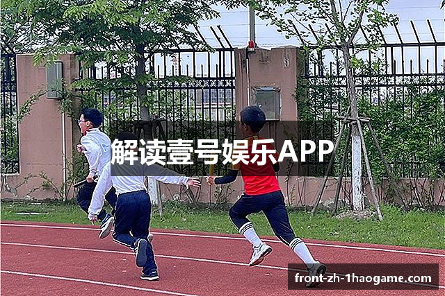 解读壹号娱乐APP